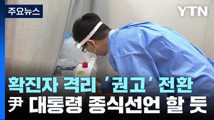 확진자 격리, 내일 '권고'로 전환...코로나19 '종식 선언' 할 듯 / YTN