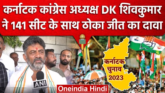 Karnataka Election 2023: DK ShivKumar का बड़ा दावा, Congress जीतेगी 141 सीटें | वनइंडिया हिंदी