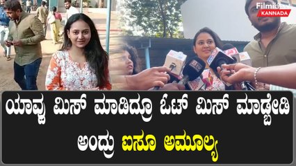 Karanataka Election 2023 :ನಟಿ ಅಮೂಲ್ಯ ಜಗದೀಶ್ ದಂಪತಿ ಮತದಾನ