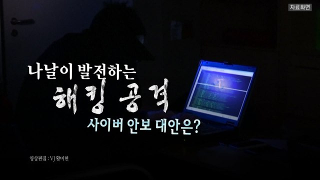 [영상] 금융 해킹 세계 최고 수준 북한 ...사이버 안보 대안은? / YTN