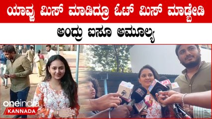 Karanataka Election 2023 :ನಟಿ ಅಮೂಲ್ಯ ಜಗದೀಶ್ ದಂಪತಿ ಮತದಾನ