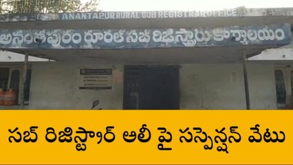 అనంతపురం జిల్లా: సబ్ రిజిస్ట్రార్ పై సస్పెన్షన్ వేటు