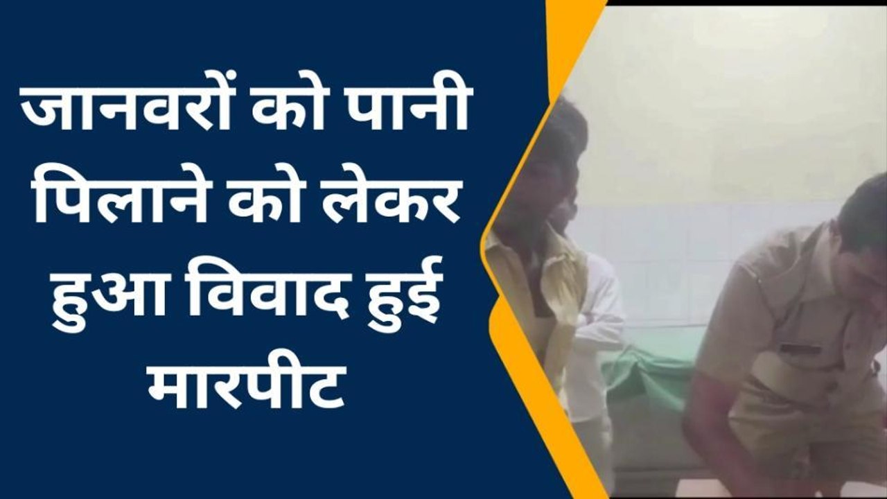 शाहजहांपुरः पशुओं को पानी पिलाने की बात पर झगड़ा, मारपीट