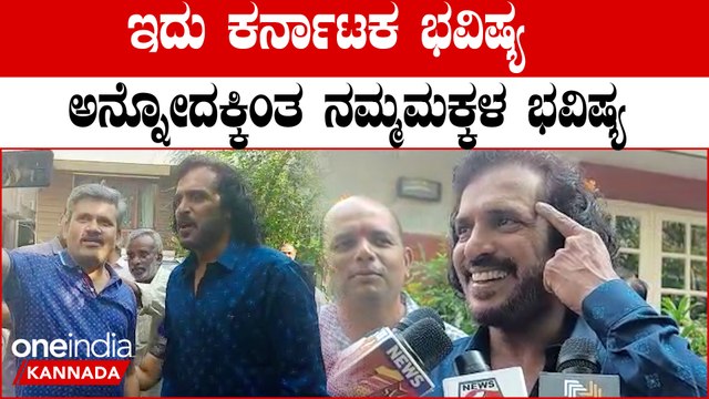 Karnataka Election 2023: Vote ಹಾಕಲು ಬರದ ಯುವಕರಿಗೆ ವೋಟ್ ಹಾಕಿದ Upendra ಹೇಳಿದ್ದಿಷ್ಟು