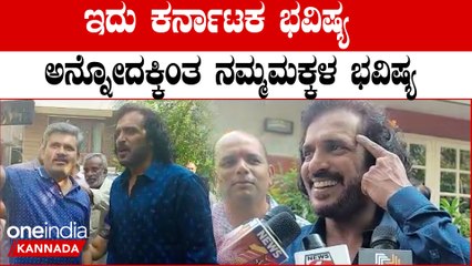 Karnataka Election 2023: Vote ಹಾಕಲು ಬರದ ಯುವಕರಿಗೆ ವೋಟ್ ಹಾಕಿದ Upendra ಹೇಳಿದ್ದಿಷ್ಟು