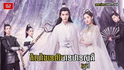 The Castle in the Sky S2 EP02