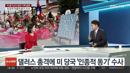 [이슈+] 미 텍사스 '총기 참변' 충격…한인가족 집중 조명