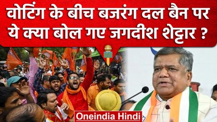 Karnataka Assembly Election 2023 : Bajrang Dal पर Jagdish Shettar ने कहा | वनइंडिया हिंदी #shorts