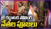 Karnataka Polls 2023 : Leaders offers Special Prayers At Temples | V6 News