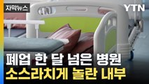 [자막뉴스] 누군가 가져가면 '비상'...충격적인 폐업 병원 내부 / YTN