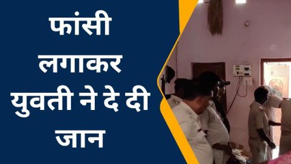 गया: कमरे में युवती ने फांसी लगाकर की आत्महत्या, जानिए वजह