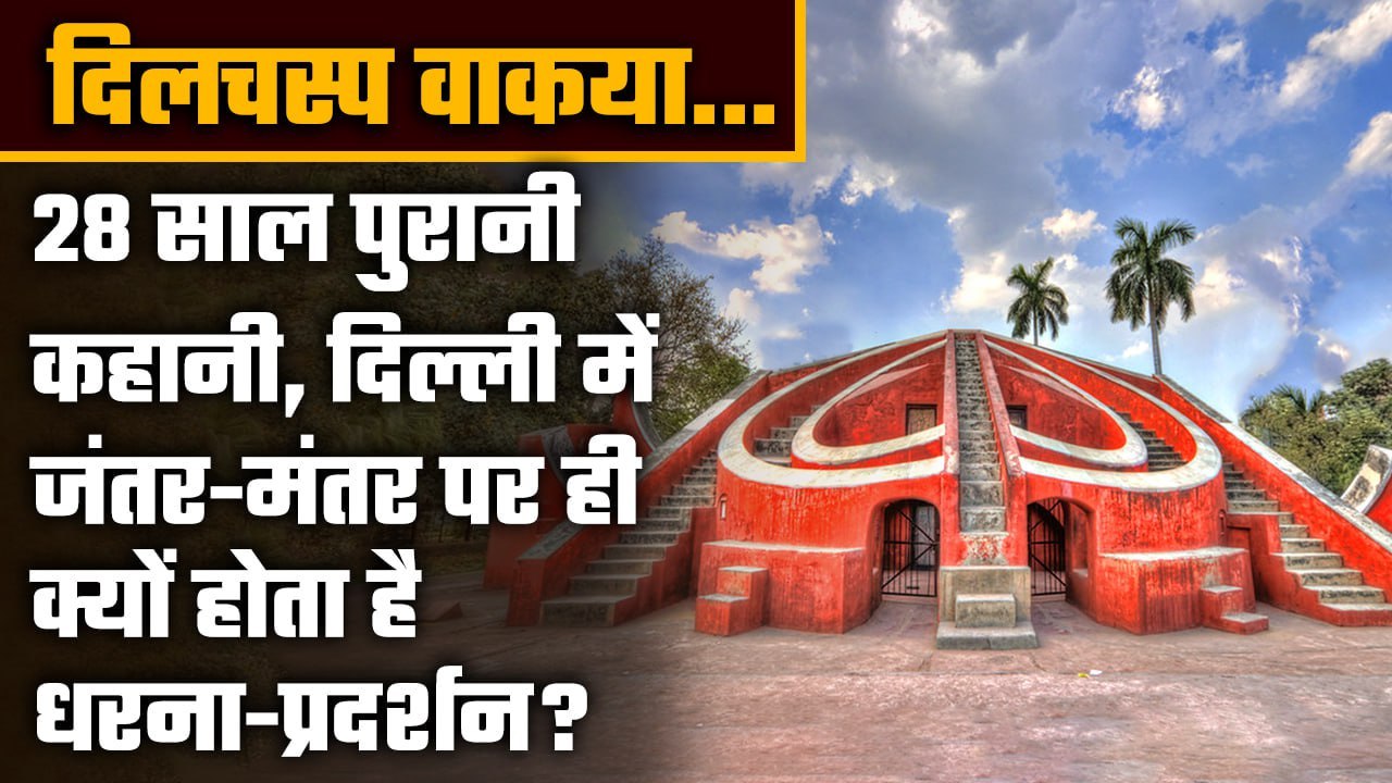 Delhi के Jantar Mantar पर Dharna, Protest की कब...