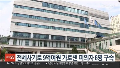 전세사기로 9억여원 가로챈 피의자 6명 구속