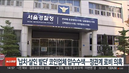 '납치·살인 발단' 코인업체 압수수색…정관계 로비의혹