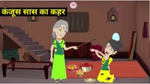 कंजूस सास का कहर | Hindi Kahani | Moral Stories | Stories in Hindi | Hindi Kahaniya| Bedtime Stories