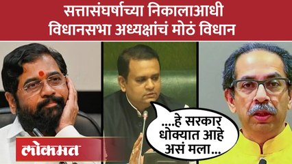 राहुल नार्वेकर यांनी निकालआधीच सांगितलं सरकारचं भवितव्य...