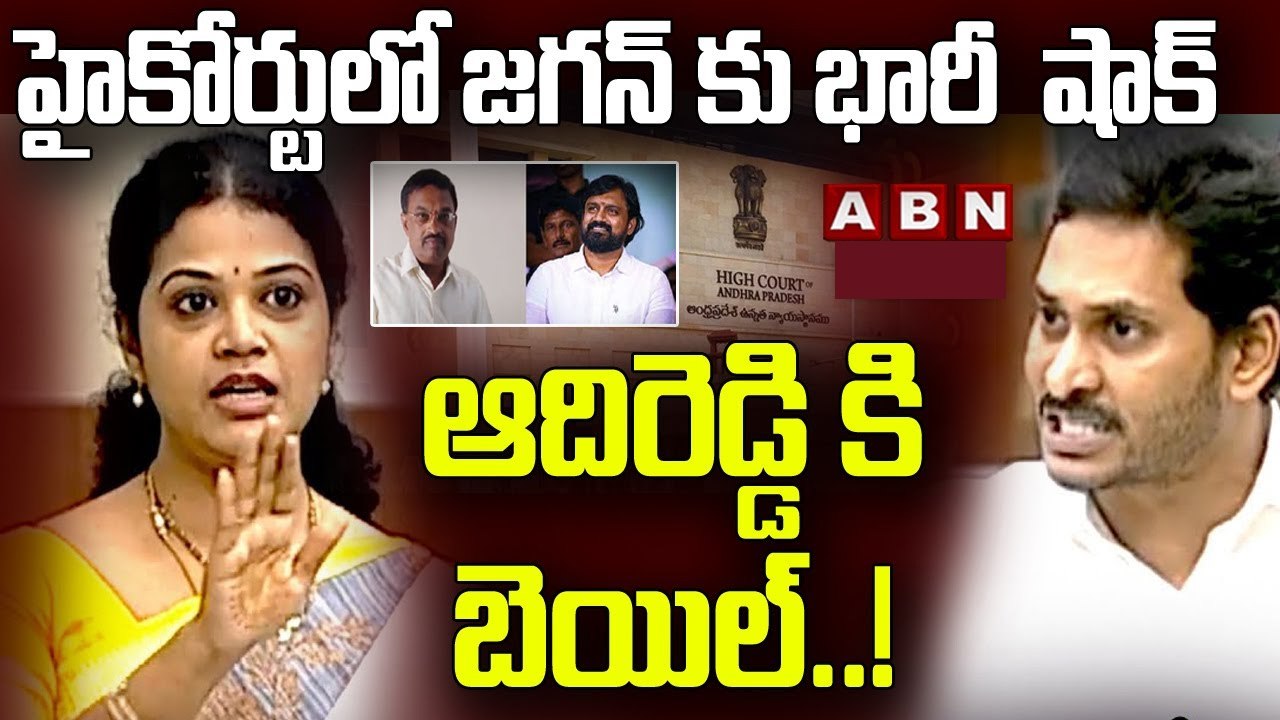 జ‌గ‌న్ కు బిగ్ షాక్‌..ఆదిరెడ్డి అప్పారావుకు బెయిల్  |Big Shock To YS Jagan | Adireddy Apparao | ABN