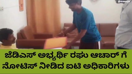 ಜೆಡಿಎಸ್ ಅಭ್ಯರ್ಥಿ ರಘು ಆಚಾರ್ ಗೆ ನೋಟಿಸ್ ನೀಡಿದ ಐಟಿ‌ ಅಧಿಕಾರಿಗಳು