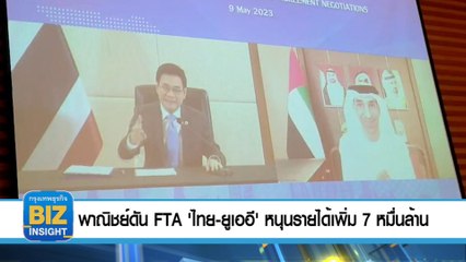 พาณิชย์​ดัน FTA 'ไทย-ยูเออี'​ หนุนรายได้เพิ่ม 7 หมื่นล้าน​