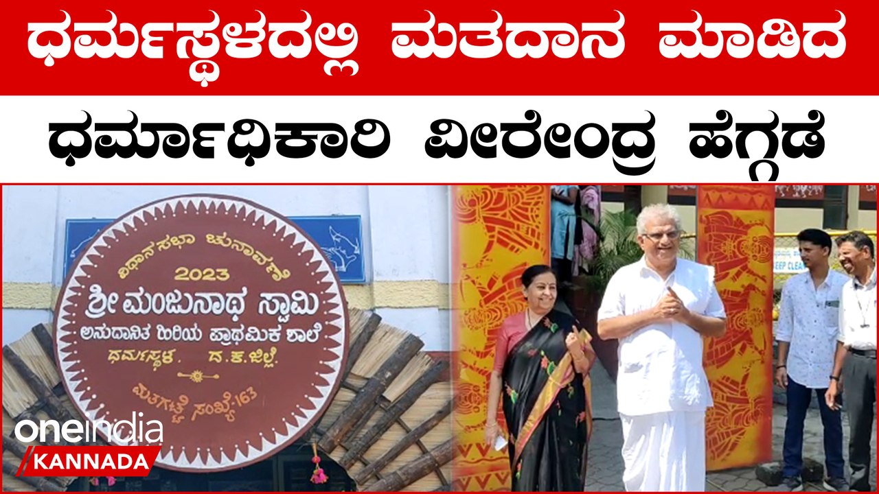 Veerendra Heggade: ಧರ್ಮಸ್ಥಳದಲ್ಲಿ ಕುಟುಂಬ ಸಮೇತರಾಗಿ ಬಂದು ಮತದಾನ ಮಾಡಿದ  ವೀರೇಂದ್ರ ಹೆಗ್ಗಡೆ