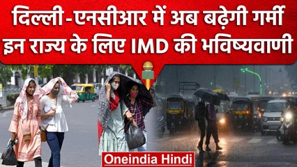 Weather Update: Delhi-ncr में 38 पहुंचेगा पारा, तो वहीं इस राज्य में बिगड़ेगा मौसम | वनइंडिया हिंदी