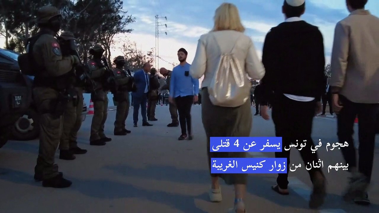 هجوم في تونس يسفر عن 4 قتلى بينهم اثنان من زوار...