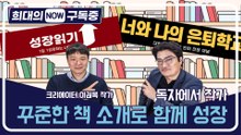 [희대의 NOW 구독중] 독자에서 작가…꾸준한 책 소개로 함께 성장 북튜버 이권복 작가 1편 / 디따