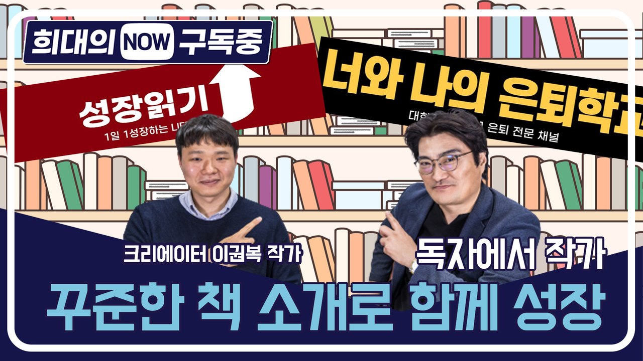 [희대의 NOW 구독중] 독자에서 작가…꾸준한 책 소개로 함께 성장 북튜버 이권복 작...
