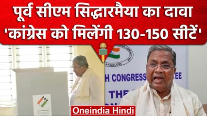 Karnataka Assembly Election 2023 : Siddaramaiah का  130  Seat मिलने दावा  | वनइंडिया हिंदी #shorts