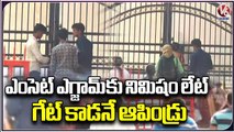 EAMCET Exam 2023 : Students Stopped At Gate For Coming 1 Min Late | V6 News