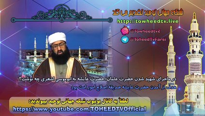 در ماجرای شهید شدن حضرت عثمان؛ حضرت عایشه به ابوموسی اشعری چه نوشت؟