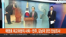 태영호 최고위원직 사퇴…민주, 김남국 코인 진상조사