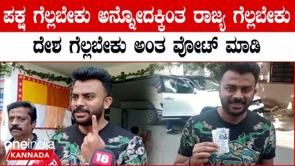 Chandan Shetty: ಈ ಭಾರಿ ಚುನಾವಣಾ ಪ್ರಚಾರಕ್ಕೆ ಹಾಡು ಬರೆದಿದ್ದ ಚಂದನ್ ಕುಟುಂಬದ ಜೊತೆಗೆ ಮತದಾನ