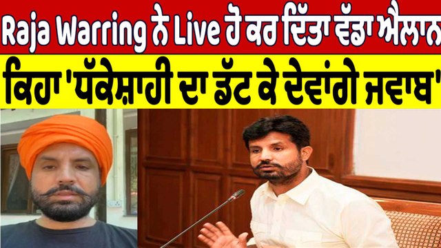Raja Warring ਨੇ Live ਹੋ ਕਰ ਦਿੱਤਾ ਵੱਡਾ ਐਲਾਨ, ਕਿਹਾ 'ਧੱਕੇਸ਼ਾਹੀ ਦਾ ਡੱਟ ਕੇ ਦੇਵਾਂਗੇ ਜਵਾਬ' |OneIndia Punjabi