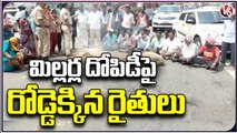 Farmers Protest Against Millers Cheating In Purchasing Of Paddy Grains | Jangaon | V6 News
