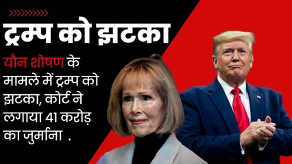 Donald Trump को झटका, कोर्ट ने यौन शोषण के मामले का पाया दोषी| America| US Elections| E Jean Caroll
