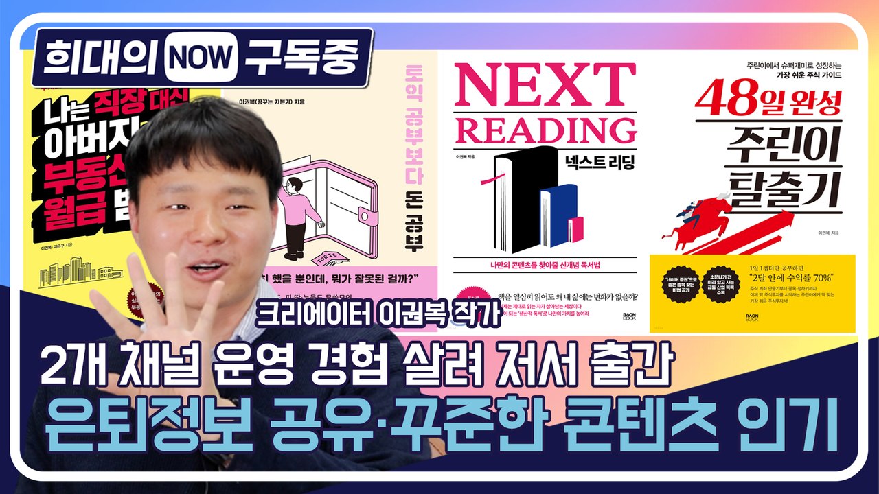 [희대의 NOW 구독중] 2개 채널 운영 경험 살려 저서 출간, 은퇴정보 공유·꾸준한 콘텐츠 인기 북튜버 이권복 작가 2편 / 디따