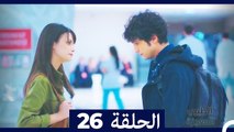 الطبيب المعجزة الحلقة 26 (Arabic Dubbed)
