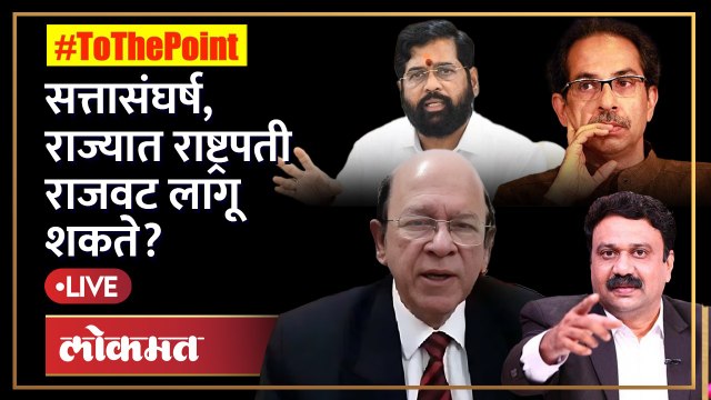 घटनातज्ज्ञ उल्हास बापट यांच्या मते राज्यात राष्ट्रपती राजवट लागू शकते का? Shinde vs Thackeray | SA4