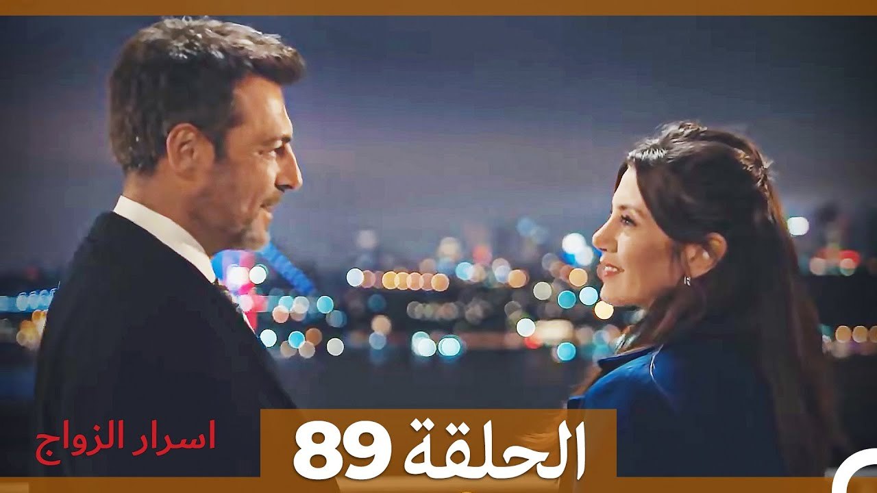 اسرار الزواج الحلقة 89(Arabic Dubbed)