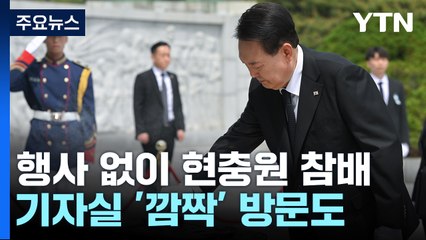 취임 1주년 尹, 현충원 참배...'깜짝' 기자실 방문도 / YTN