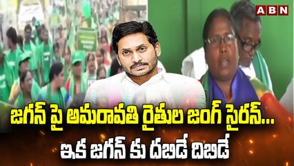 జ_గ_న్ పై అమరావ_తి రైతుల జంగ్ సైర_న్_... ఇక జ_గ_న్ కు దిబిడే దిబిడే _ Amaravathi Formers _ ABN(1)