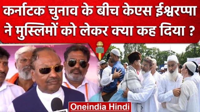 Karnataka Election 2023: कर्नाटक चुनाव के बीच KS Eshwarappa ने क्या कहा | वनइंडिया हिंदी #shorts