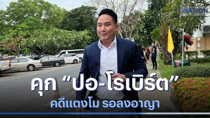 คุก "ปอ-โรเบิร์ต" คดีแตงโม รอลงอาญา | เนชั่นทันข่าวเที่ยง | NationTV22