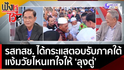 รสทสช. ได้กระแสตอบรับจากภาคใต้ แง้มวัยไหนเทใจให้ ‘ลุงตู่’ | ฟังหูไว้หู  (9 พ.ค. 66)