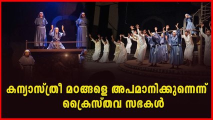 വിവാദനാടകം 'കക്കുകളി' അവതരണം നിര്‍ത്തി