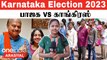 Karnataka Election 2023 | BJP மீண்டும் ஆட்சியைப் பிடிக்குமா?| Oneindia Arasiyal