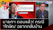 นายกฯ ตอบแล้ว! กรณี 'ทักษิณ' อยากกลับบ้าน | ฟังหูไว้หู  (9 พ.ค. 66)