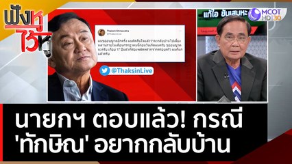 นายกฯ ตอบแล้ว! กรณี 'ทักษิณ' อยากกลับบ้าน | ฟังหูไว้หู  (9 พ.ค. 66)