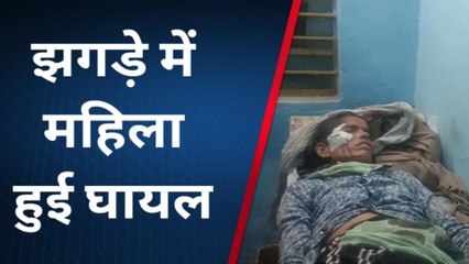 वैर: पारिवारिक विवाद में हुआ झगड़ा, महिला हुई घायल, देखिए खबर